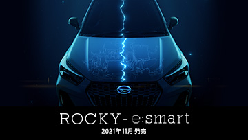 ROCKY-e:smart 2021年11月発売